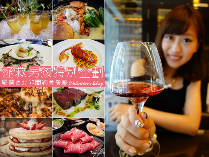[情人節餐廳推薦] 台北情人節吃什麼：適合約會的台北50間餐廳懶人包